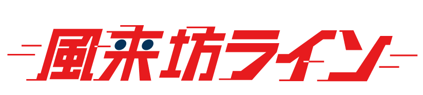 風来坊ライン-緊急便・企業配送専門 大阪〜全国へチャーター配送 大阪府東大阪